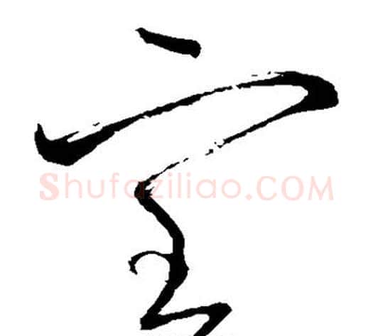 室字怀素毛笔草书书法写法,摘自怀素毛笔草书书法作品