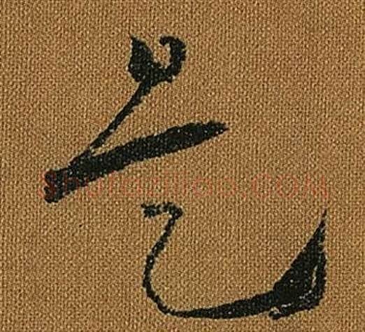 是字怀素毛笔草书书法写法,摘自小草千字文