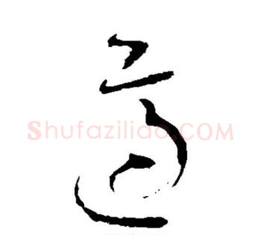 适字怀素毛笔草书书法写法,摘自怀素毛笔草书书法作品