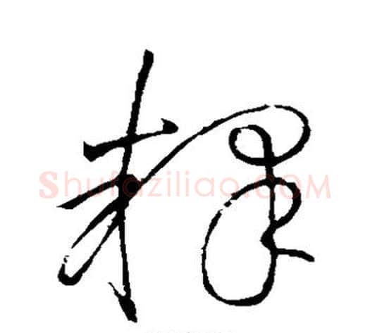 释字怀素毛笔草书书法写法,摘自怀素毛笔草书书法作品