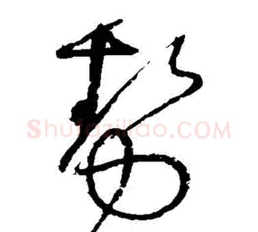 勢字怀素毛笔草书书法写法,摘自怀素毛笔草书书法作品