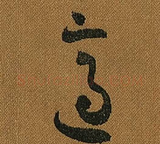 適字怀素毛笔草书书法写法,摘自小草千字文