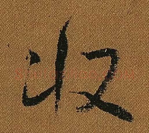 收字怀素毛笔草书书法写法,摘自小草千字文