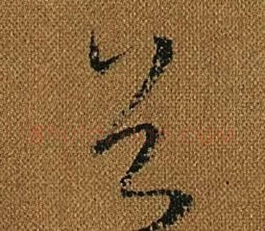 首字怀素毛笔草书书法写法,摘自小草千字文