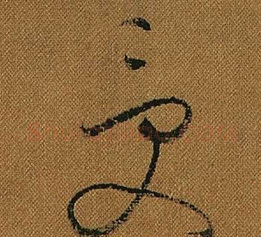 受字怀素毛笔草书书法写法,摘自小草千字文