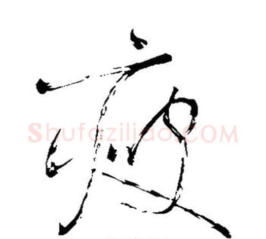 瘦字怀素毛笔草书书法写法,摘自怀素毛笔草书书法作品