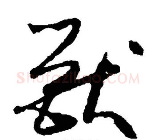 兽字怀素毛笔草书书法写法,摘自怀素毛笔草书书法作品