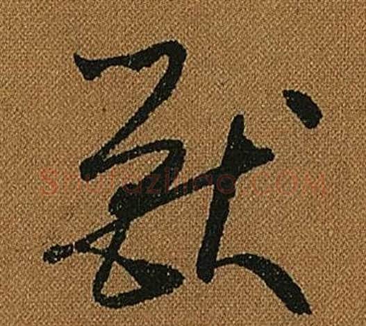 獸字怀素毛笔草书书法写法,摘自小草千字文