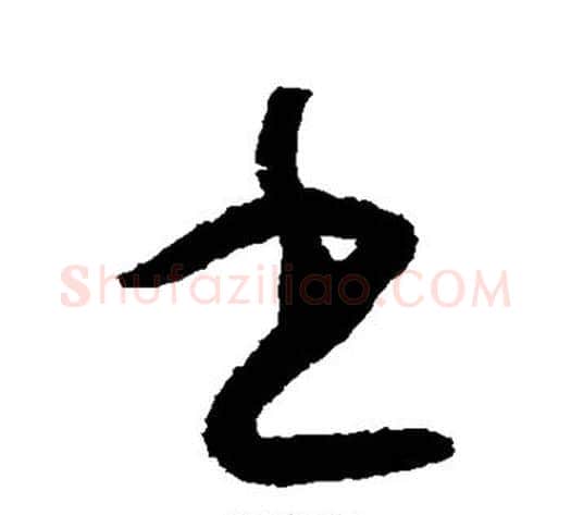 书字怀素毛笔草书书法写法,摘自怀素毛笔草书书法作品