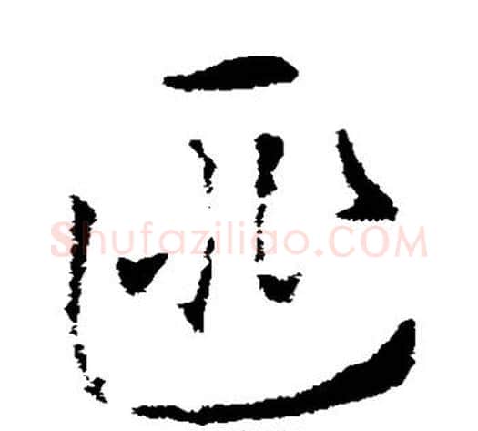 匪字索靖毛笔草书书法写法,摘自索靖毛笔草书书法作品