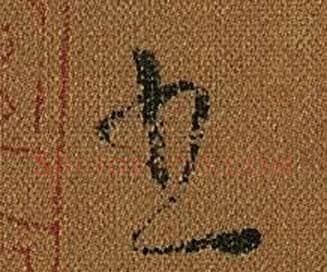 書字怀素毛笔草书书法写法,摘自小草千字文