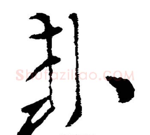 封字索靖毛笔草书书法写法,摘自索靖毛笔草书书法作品