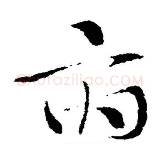 府字索靖毛笔草书书法写法,摘自索靖毛笔草书书法作品