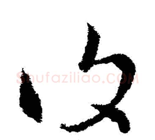 復字索靖毛笔草书书法写法,摘自索靖毛笔草书书法作品