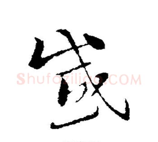 感字索靖毛笔草书书法写法,摘自索靖毛笔草书书法作品