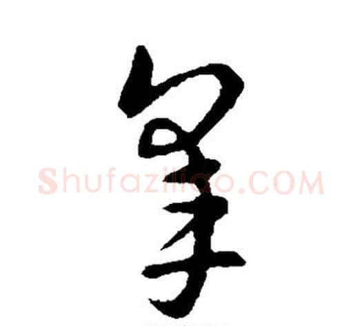 杲字索靖毛笔草书书法写法,摘自索靖毛笔草书书法作品