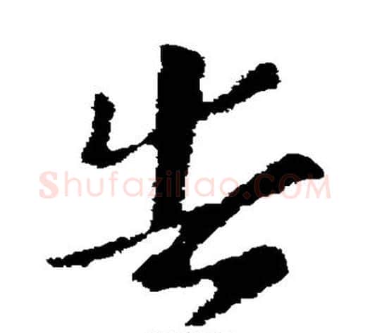 告字索靖毛笔草书书法写法,摘自索靖毛笔草书书法作品