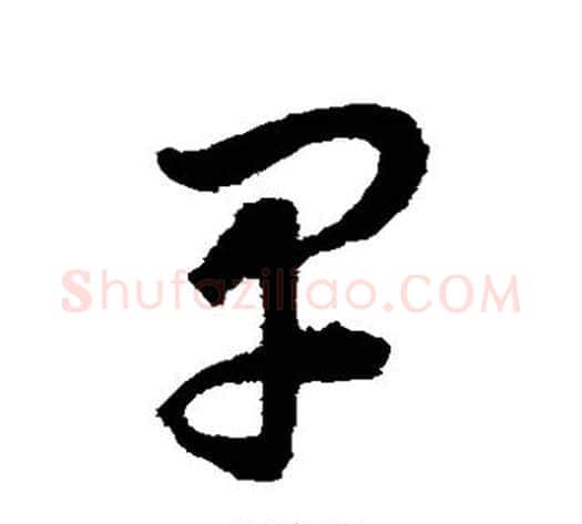 早字揭傒斯毛笔草书书法写法,摘自揭傒斯毛笔草书书法作品