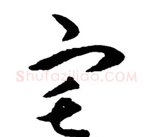 宅字揭傒斯毛笔草书书法写法,摘自揭傒斯毛笔草书书法作品