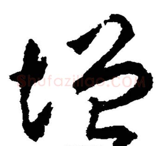 增字揭傒斯毛笔草书书法写法,摘自揭傒斯毛笔草书书法作品