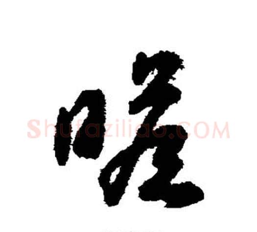 瞻字揭傒斯毛笔草书书法写法,摘自揭傒斯毛笔草书书法作品
