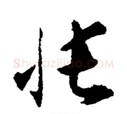 帐字揭傒斯毛笔草书书法写法,摘自揭傒斯毛笔草书书法作品
