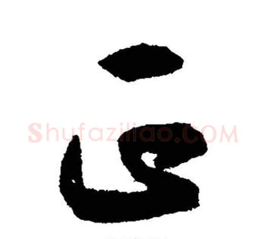 正字揭傒斯毛笔草书书法写法,摘自揭傒斯毛笔草书书法作品