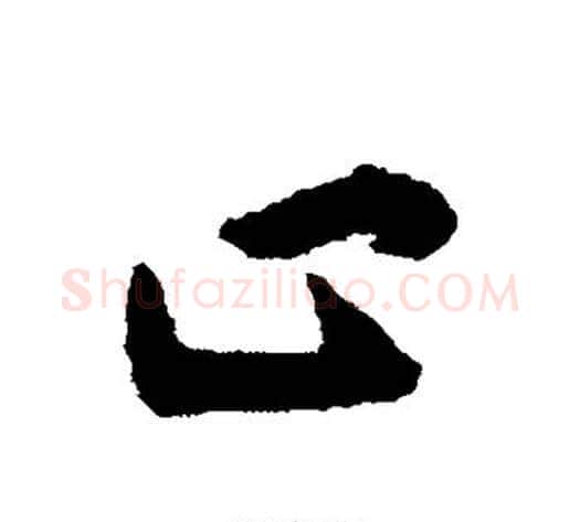 止字揭傒斯毛笔草书书法写法,摘自揭傒斯毛笔草书书法作品