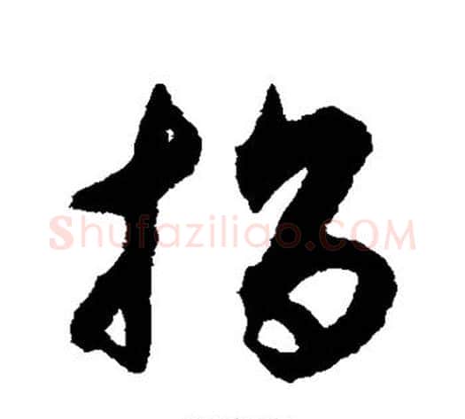 指字揭傒斯毛笔草书书法写法,摘自揭傒斯毛笔草书书法作品