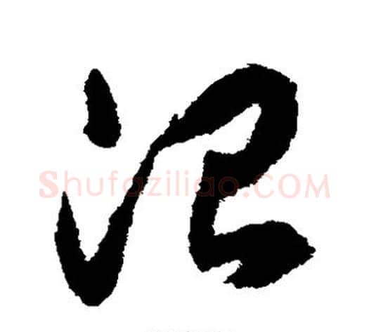 治字揭傒斯毛笔草书书法写法,摘自揭傒斯毛笔草书书法作品