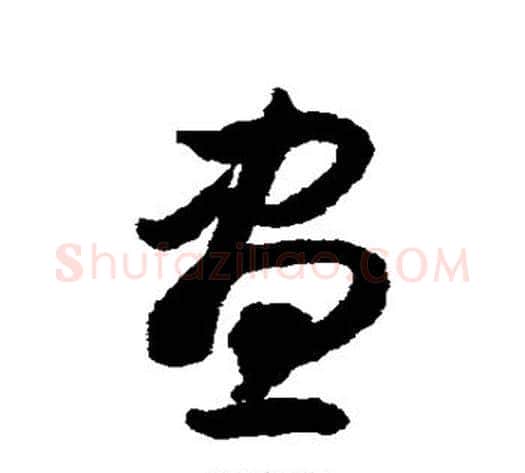 昼字揭傒斯毛笔草书书法写法,摘自揭傒斯毛笔草书书法作品