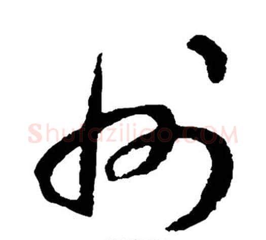 州字揭傒斯毛笔草书书法写法,摘自揭傒斯毛笔草书书法作品