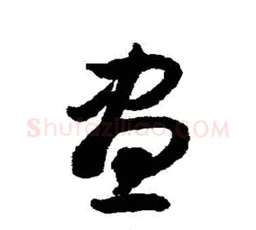 晝字揭傒斯毛笔草书书法写法,摘自揭傒斯毛笔草书书法作品