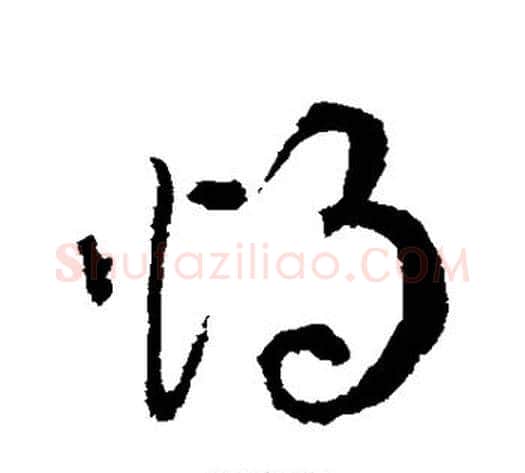 烛字揭傒斯毛笔草书书法写法,摘自揭傒斯毛笔草书书法作品