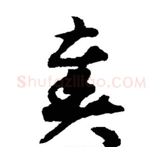 奏字揭傒斯毛笔草书书法写法,摘自揭傒斯毛笔草书书法作品