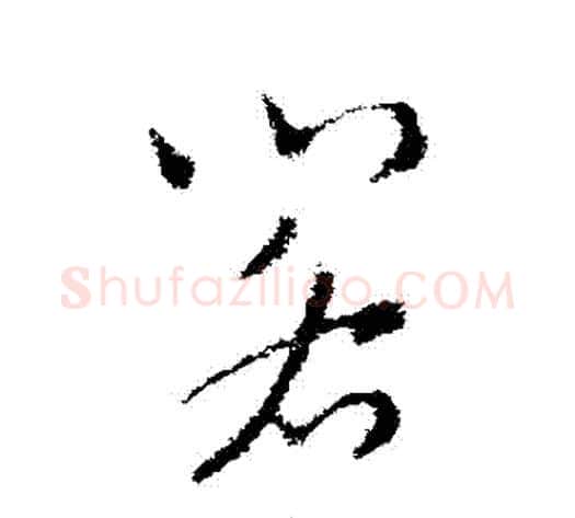 閣字索靖毛笔草书书法写法,摘自索靖毛笔草书书法作品