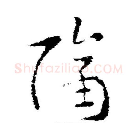 隔字索靖毛笔草书书法写法,摘自索靖毛笔草书书法作品