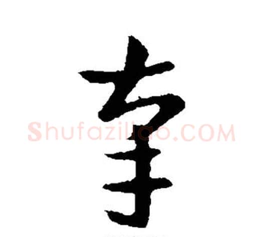 辜字索靖毛笔草书书法写法,摘自索靖毛笔草书书法作品
