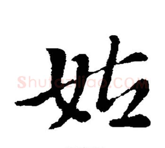 姑字索靖毛笔草书书法写法,摘自索靖毛笔草书书法作品
