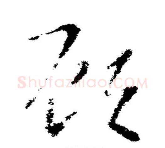 顾字索靖毛笔草书书法写法,摘自索靖毛笔草书书法作品
