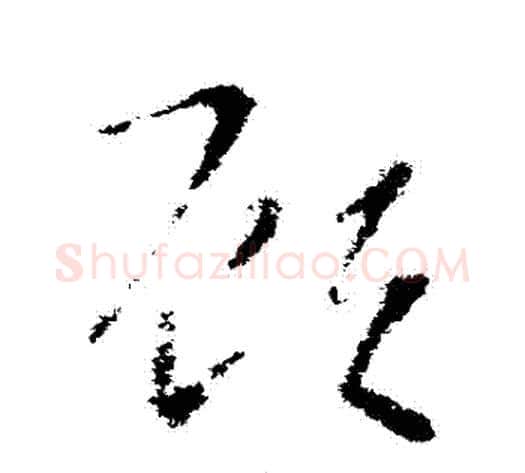 顧字索靖毛笔草书书法写法,摘自索靖毛笔草书书法作品