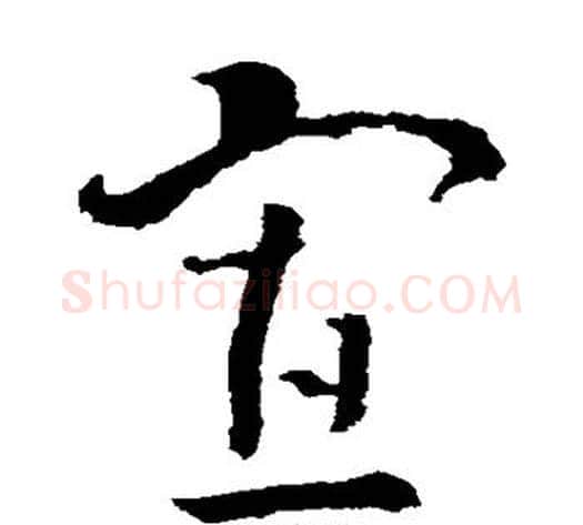 寡字索靖毛笔草书书法写法,摘自索靖毛笔草书书法作品