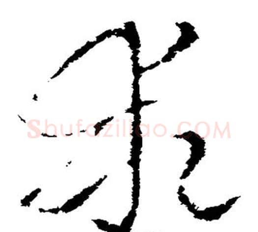 乖字索靖毛笔草书书法写法,摘自索靖毛笔草书书法作品