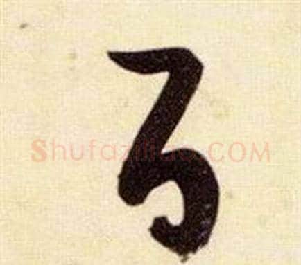 百字张瑞图毛笔草书书法写法,摘自千字文