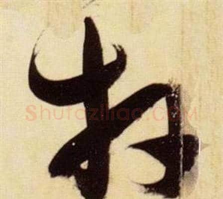 拜字张瑞图毛笔草书书法写法,摘自千字文