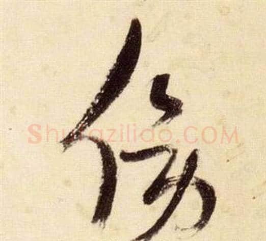 傍字张瑞图毛笔草书书法写法,摘自千字文