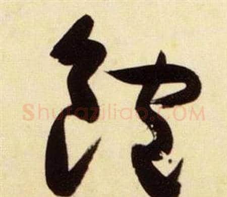 飽字张瑞图毛笔草书书法写法,摘自千字文