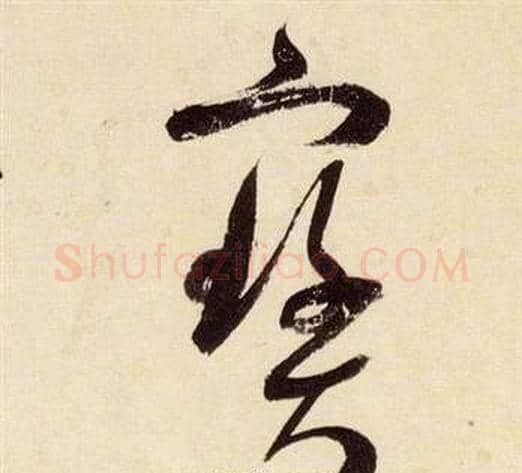 寶字张瑞图毛笔草书书法写法,摘自千字文