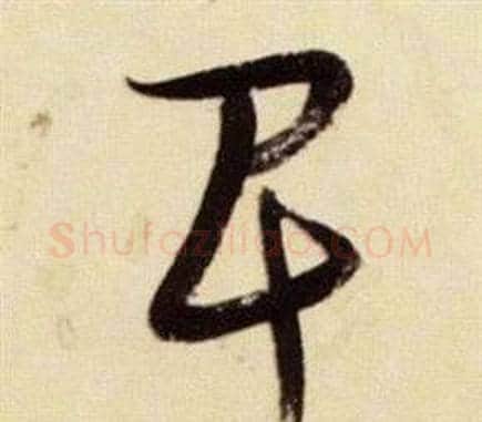 卑字张瑞图毛笔草书书法写法,摘自千字文