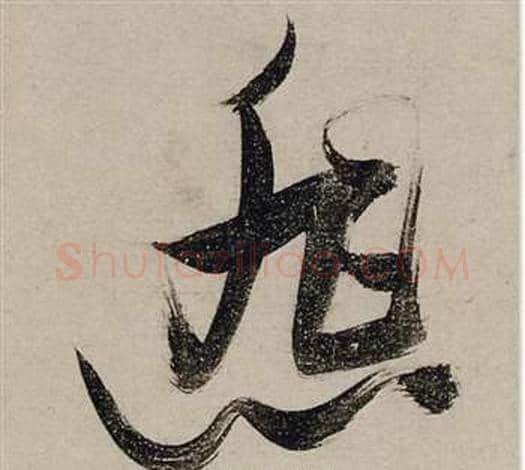 悲字张瑞图毛笔草书书法写法,摘自前赤壁赋